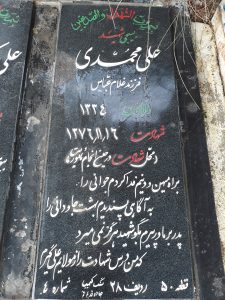 عکس مزار شهید علی محمدی فرزند غلامعباس