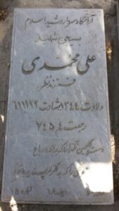 عکس مزار شهید علی محمدی فرزند نظر