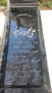 عکس مزار شهید علی محمودوزیری فرزند محمد