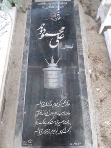 عکس مزار شهید علی محمودوند فرزند عباس