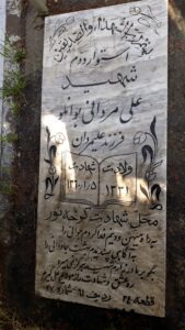 عکس مزار شهید علی مردانی بوانلو فرزند علی مردان