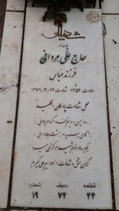 عکس مزار شهید علی مردانی فرزند عباس