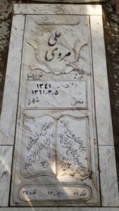 عکس مزار شهید علی مروی فرزند غلام رضا