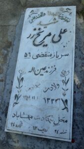 عکس مزار شهید علی مریخ زر فرزند عین اله