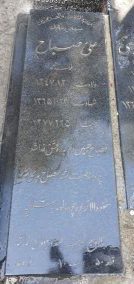 عکس مزار شهید علی مصباح فرزند ملک محمد