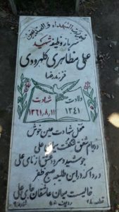 عکس مزار شهید علی مظاهری کلهرودی فرزند رضا
