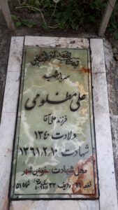 عکس مزار شهید علی مظلومی ارجقی فرزند علی آقا
