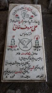 عکس مزار شهید علی معروف خانی فرزند عباس