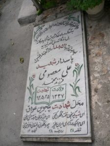 عکس مزار شهید علی معصومی فرزند محمد
