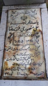 عکس مزار شهید علی منصوری فرزند رضا