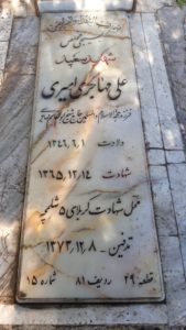 عکس مزار شهید علی مهاجری امیری فرزند ابوالقاسم