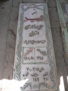 عکس مزار شهید علی مهاجری انزابی فرزند فرض اله