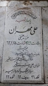 عکس مزار شهید علی مهران فرزند علی نقی