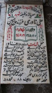 عکس مزار شهید علی نادری فرزند حسین