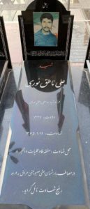 عکس مزار شهید علی ناطق نوری فرزند عباس علی