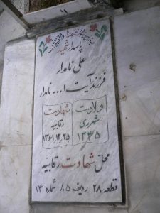 عکس مزار شهید علی نامدار فرزند آیت اله