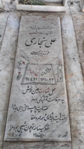 عکس مزار شهید علی نجاری فرزند برجعلی