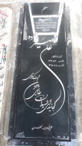 عکس مزار شهید علی نصیرزاده قره اونه فرزند ذوالفقار