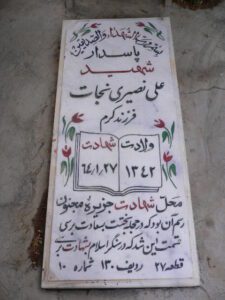 عکس مزار شهید علی نصیری نجات فرزند کرم