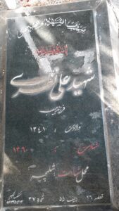 عکس مزار شهید علی نظری فرزند حبیب