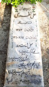عکس مزار شهید علی نظری فرزند محمدعلی