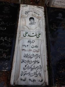 عکس مزار شهید علی نقدعلی فرزند یادگار