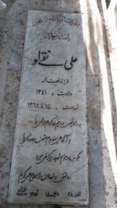 عکس مزار شهید علی نقی لو فرزند نصرت اله