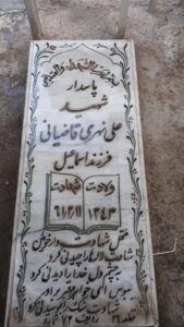 عکس مزار شهید علی نهری قاضیانی فرزند اسمعیل