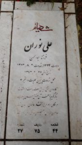 عکس مزار شهید علی نوران فرزند ابوالحسن