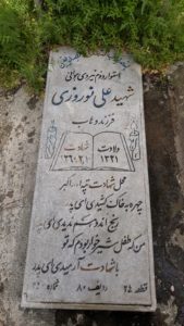 عکس مزار شهید علی نوروزی فرزند وهاب
