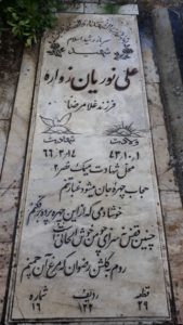 عکس مزار شهید علی نوریان زواره فرزند غلام رضا