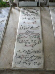 عکس مزار شهید علی نوریانی فرزند هوشنگ
