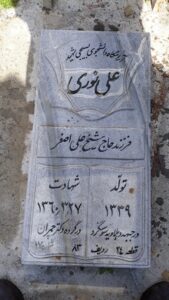 عکس مزار شهید علی نوری فرزند علی اصغر