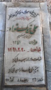 عکس مزار شهید علی نیک خواه فرزند ابراهیم