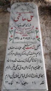 عکس مزار شهید علی هاشمی فرزند محمدرضا