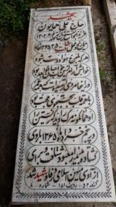 عکس مزار شهید علی همایون فرزند ابوالفتح