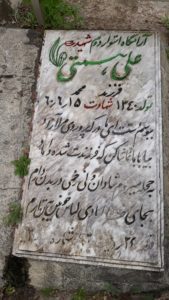 عکس مزار شهید علی همتی فرزند محمد