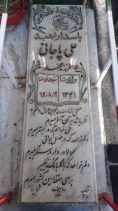 عکس مزار شهید علی پاجانی فرزند محمد