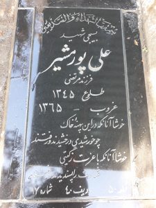 عکس مزار شهید علی پورمشیر فرزند مرتضی