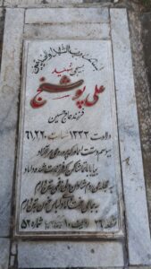 عکس مزار شهید علی پوشنج فرزند حسین