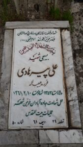 عکس مزار شهید علی پیرهادی توندشتی فرزند حبیب اله