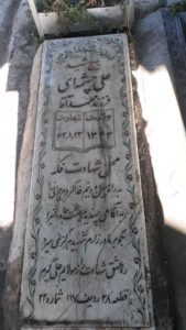 عکس مزار شهید علی چشمه ای فرزند محمد