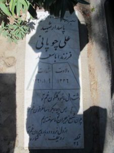 عکس مزار شهید علی چوپان جمجردی فرزند اباسعد