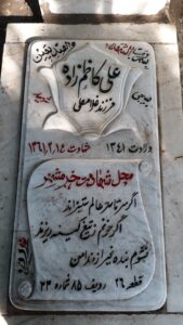 عکس مزار شهید علی کاظم زاده فرزند غلام علی