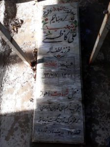 عکس مزار شهید علی کاظمی فرزند لطف الله