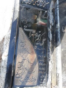 عکس مزار شهید علی کریم خادم تهرانی فرزند عبدالله
