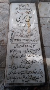 عکس مزار شهید علی کریمی فرزند قدرت