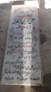 عکس مزار شهید علی کریمی فرزند محمد