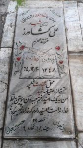 عکس مزار شهید علی کشاورزترک فرزند محرم