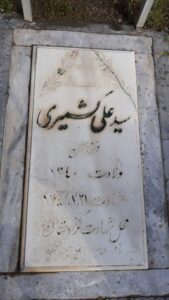 عکس مزار شهید علی کشمیری فرزند حسن